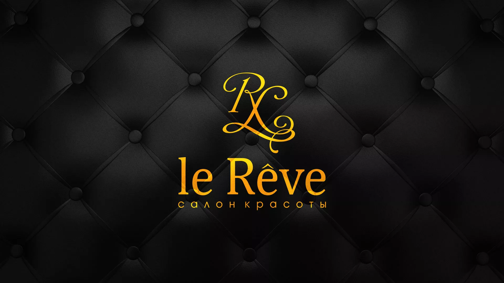 Разработка листовок для салона красоты «Le Reve» в Рыбном